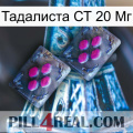 Тадалиста СТ 20 Мг 01